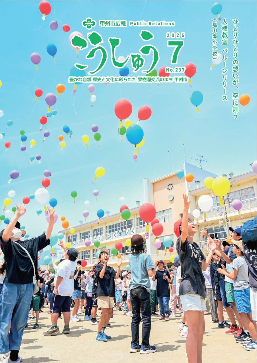 広報こうしゅう７月号表紙
